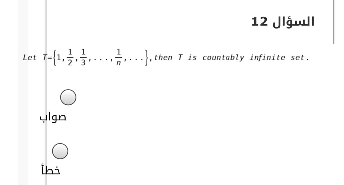 السؤال 12
Let 1-{1,3
1 1
.}, then T is countably infinite set.
ylgn
ihi
