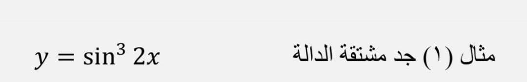 y = sin³ 2x
مثال )۱( جد مشتقة الدالة
