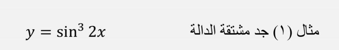 y = sin³ 2x
جد مشتقة الدالة
(') Jin
