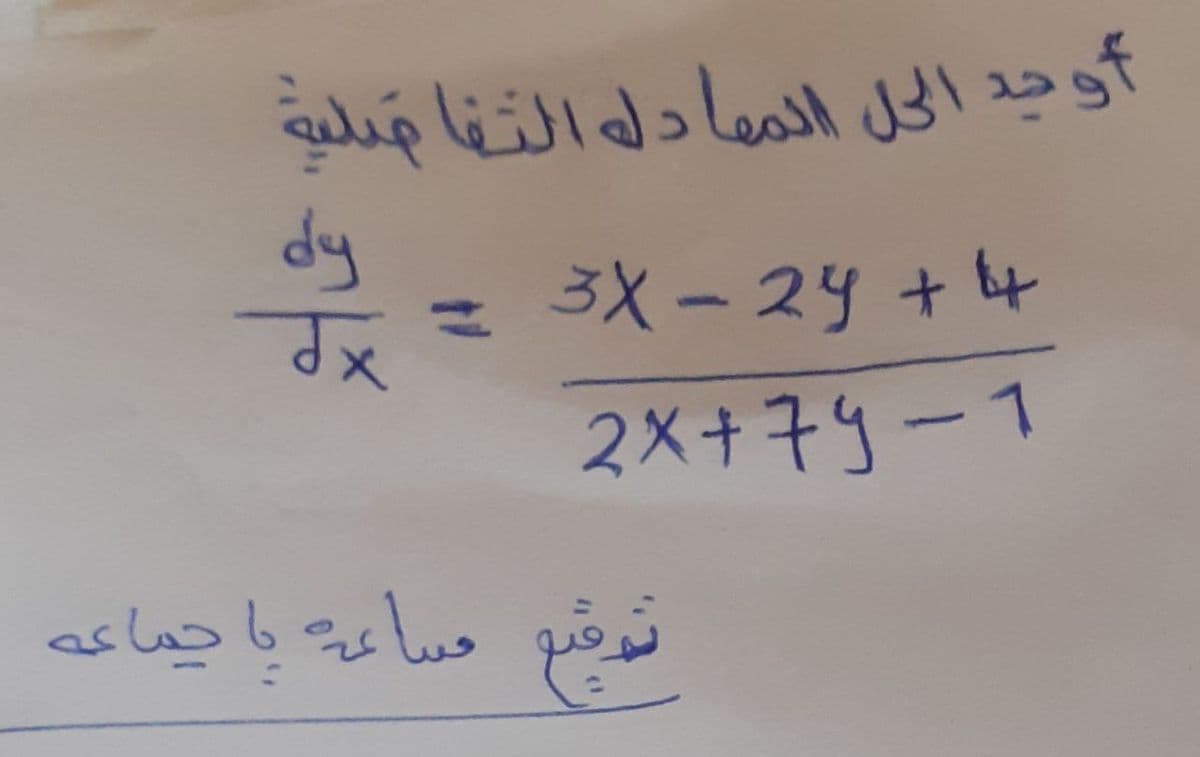 أوجد اخل الممادله النَهْا مَبلية
dy
ها + 24 – 3X
2X+1۹-1
حباء يا جماعے
نوشع
