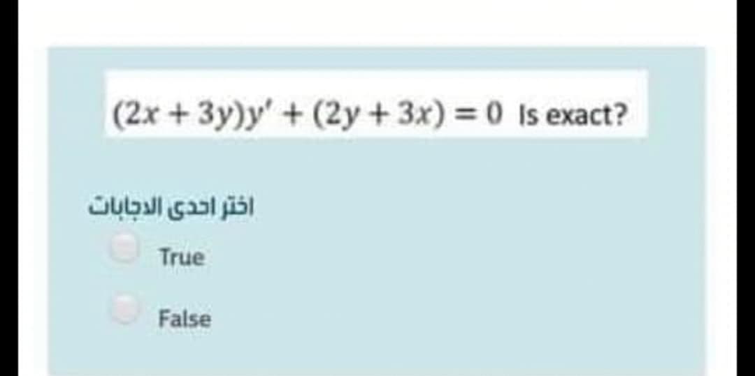 (2x+3y)y' + (2y+3x) = 0 Is exact?
اختر احدى الدجابات
True
False
