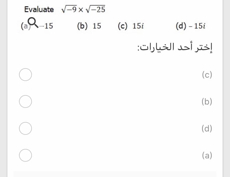 Evaluate v-9xv-25
(a-15
(b) 15
(c) 15i
(d) – 15i
إختر أحد الخيارات:
(c)
(b)
(d)
(a)
O O O
