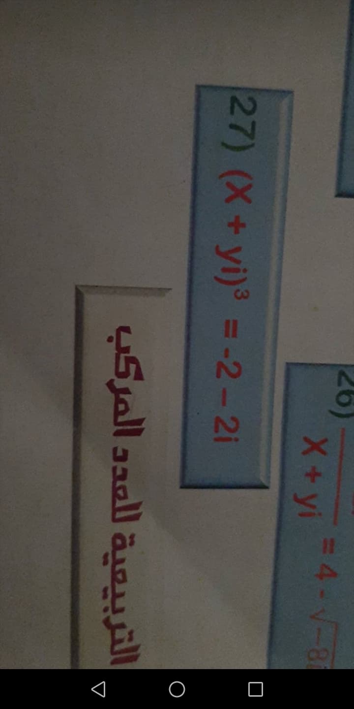 27) (X+yi) = -2-2i
3
