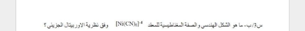 س 3/ب- ما هو الشكل الهندسي والصفة المغناطيسية ل لمعقد *[)Ni)CN[ وفق نظرية الأوربيتال الجزيني ؟
