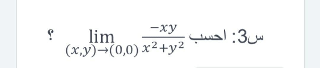 -xy
س3: أحسب
lim
(x,y)→(0,0) x²+y2
