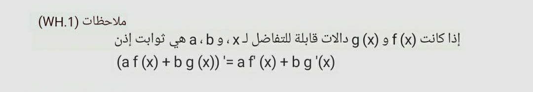 ملاحظات )1.WH(
إذا كانت f )(x و )x( و دالات قابلة ل لتفاضل x، و a ،b هي ثوابت إذن
(af (x) + bg (x)) '= af (x) +b g '(x)
