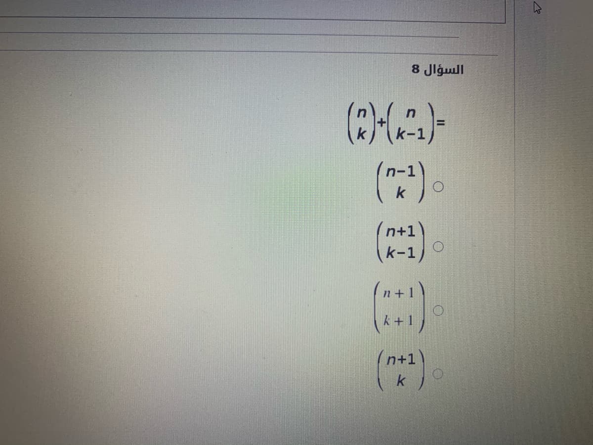 السؤال 8
(7)
k
(n+1
)
k-1)
(n+1)
k+1
n+1)
k
