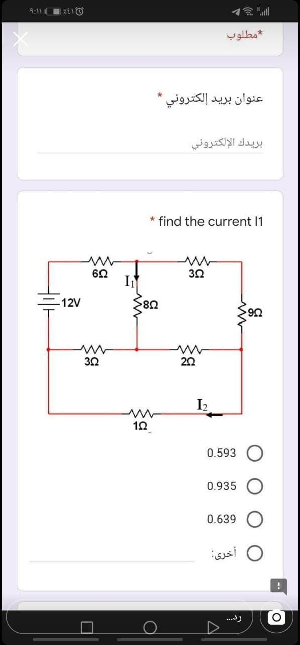 9:11 O ZEO
مطلوب
عنوان بريد إلكتروني
بريدك الإلكتروني
* find the current I1
62
3Ω
-12V
I2
0.593
0.935
0.639
0 أخری
...)
