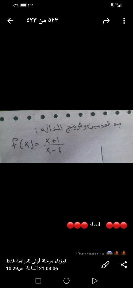 ۱۰:۳۶
| ۹ ۹
۵۲۳
5۲۳ من
چو ال دمين والرينج ل لراله ؛
ا =(x)؟
f(x)= X+l.
X-2
انتباه
DangerouS.
فيزياء مرحلة أولى ل لدراسة فقط
21.03.06 الساعة ص 10:29
