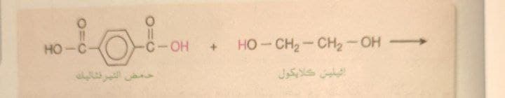 HO-C
C-OH
HO-CH2-CH2-OH
ائيلين كلايكول
