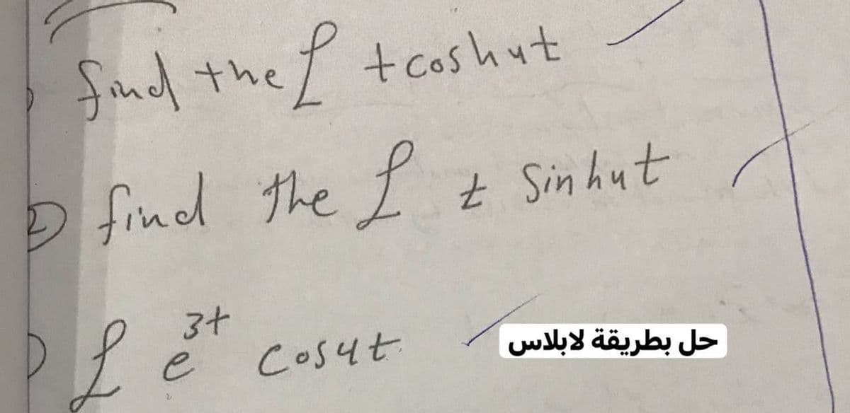 faned the f teoshut
t coshut
D find the I
Ź Sin hut
Pļ E cosut
3+
e
حل بطريقة لابلاس
