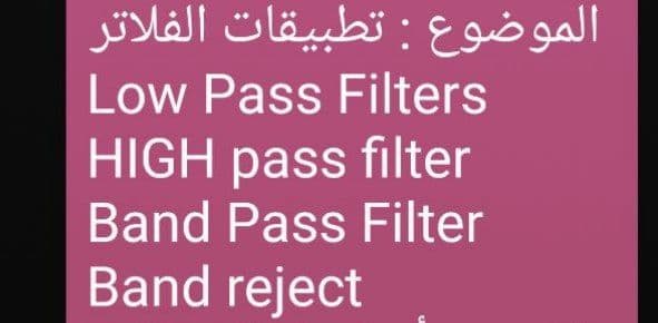 صو
Low Pass Filters
HIGH pass filter
Band Pass Filter
Band reject
