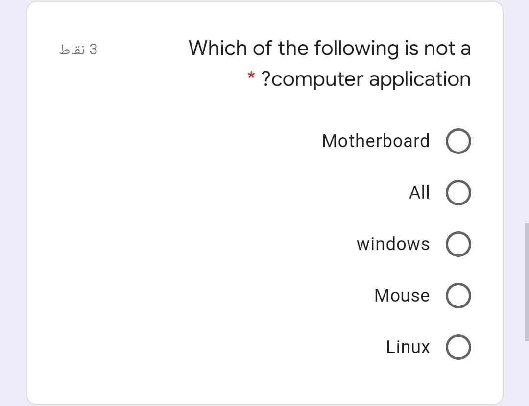 3 نقاط
Which of the following is not a
?computer application
Motherboard
All
windows
Mouse
Linux
