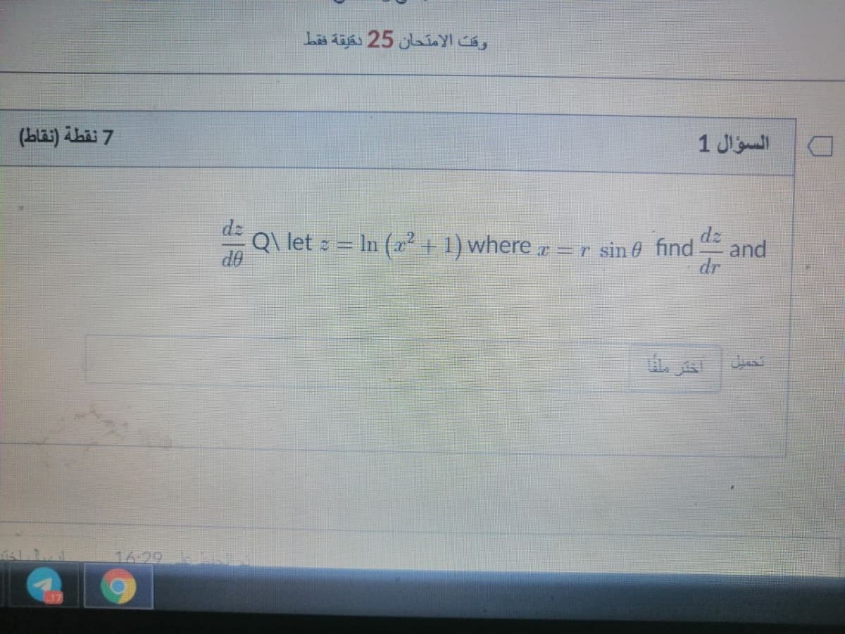 7 نقطة )نقاط(
السؤال 1
dz
Q\ let = In (x² + 1) where =r sin 0 find:
dz
de
and
dr
16 29 L
17
