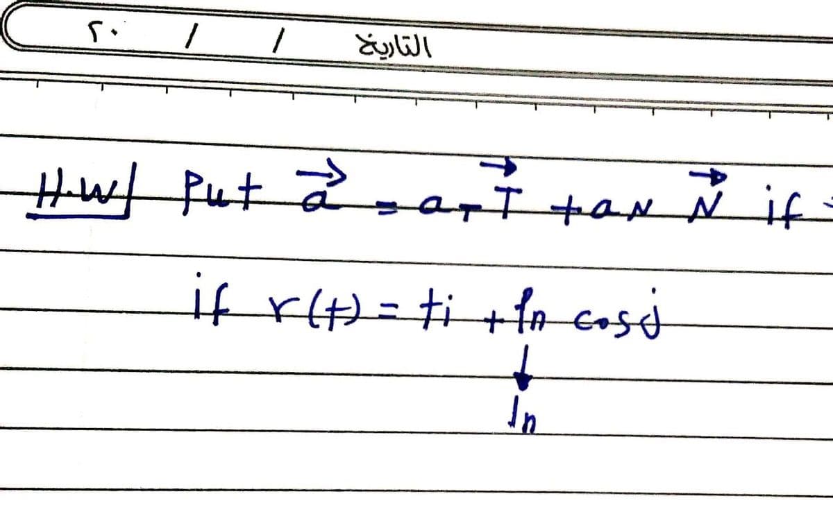 التاريخ
عن سم تهره له
if rH)=ti+l cosd
In
