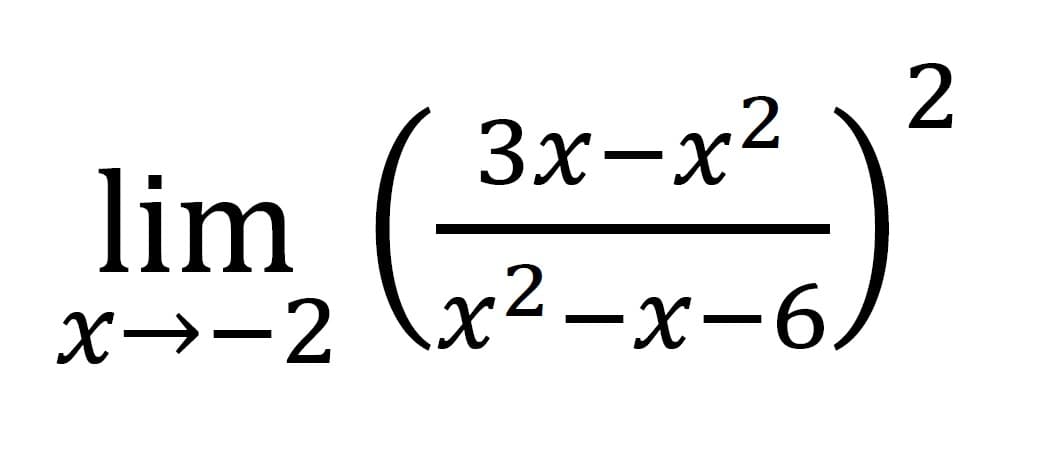 2
3x-x²
lim
х—-2 \x2—х-6,
х2-х-6
