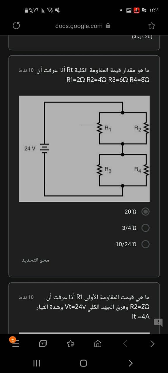 1%VT ll1.
۱ ۱۲:۱ و
docs.google.com a
)20 درجة(
ما هو مقدار قيمة المقاومة الكلية Rt أذا عرفت أن 10 نقاط
R1=20 R2=4Q R3=6Q R4=8Q
R1
R2
24 V
R3
R4
20 Q
3/4'Q
10/24 Q
محو التحدید
قيمت المقاومة الأولى R1 أذا عرفت أن
هي
10 نقاط
ما
2=R2 وفرق الجهد الكلی Vt=24v وشدة التیار
It =4A
II
