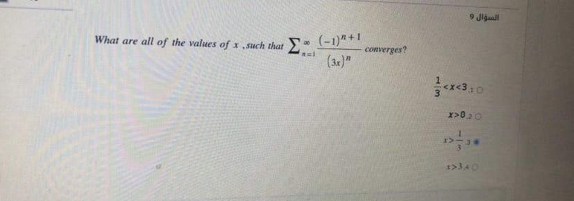 السؤال و
What are all of the values of x ,such that
* (-1)" +1
converges?
n=1
(3x)"
<x<310
x>020
3
3.
>3,4 0
