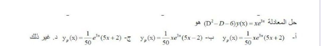 ge (D-D-6)y(x) = xe* sle Ja
= )x( ,ا د. غير ذلك
50
e*(5x + 2) - y,(x) -
xe* (5x- 2) - y,(x) =
50
1
xe*(5x + 2) -i
50
