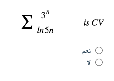 x
3″
ln5n
is CV
نعم
لا