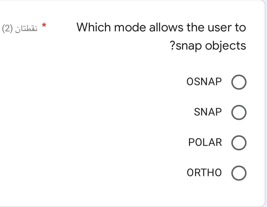 نقطتان )2(
Which mode allows the user to
?snap objects
OSNAP
SNAP
POLAR
ORTHO
