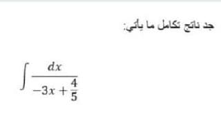 جد ناتج تكامل ما يأتي
dx
4
-3x +5
