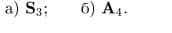 a) S3;
6) A4.
