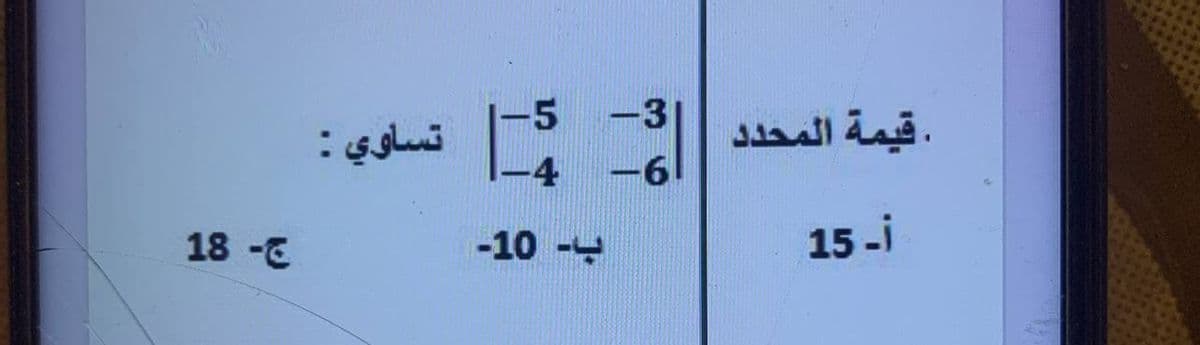 18 -
تساوي :
-5 -3
-6
|_$
ب- 10-
. قيمة المحدد
jـ 15