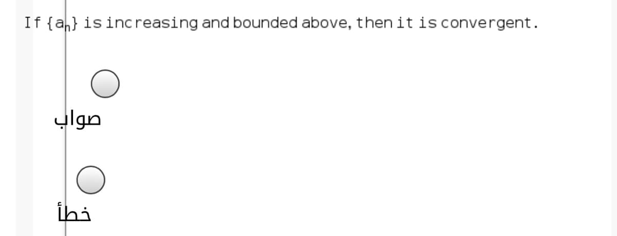 If {ah} is increasing and bounded above, then it is convergent.
صواب
ihi
