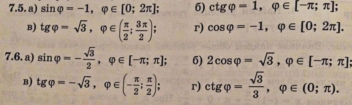 7.5. a) sino = -1, qE [0; 2r];
6) ctg p = 1, PE [-r; 1];
%3D
B) tgo = /3, @e;;
T 3T
r) cos p = -1, PE [0; 2n].
2
7.6. a) sin o
*, pE [-n; 1];
PE [-T;
2
6) 2 cos p = V3, QE [-T; T];
=-
%3D
B) tg o = - /3, qe -;
PE
r) ctgo=
3
, PE (0; 1).
