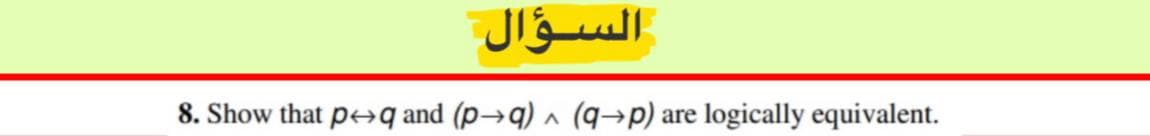 السـؤال
8. Show that p+q and (p→q) ^ (q→p) are logically equivalent.
