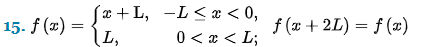 15. f(x) =
√x+L,
L₂
-L<x<0,
0 < x <L;
f(x+2L) = f(x)