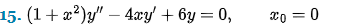 15. (1+x²)y" — 4xy' + 6y = 0,
x0=0