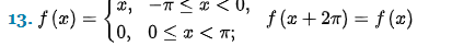 13. f(x) =
√x₂
-π≤ x < 0,
10, 0<x< T;
x,
f (x + 2π) = f(x)