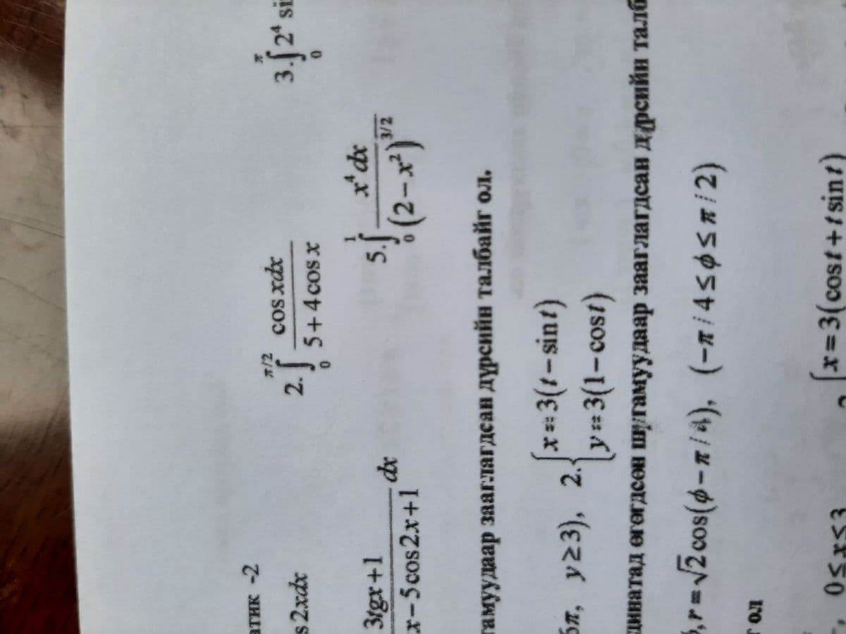 атик -2
s 2xdx
3tgx +1
*-5cos2x+1
*
dx
5n,
бл, y23), 2.
гол
0SrS3
х 12
2.5
0
гамуудаар зааглагдсан дүрсийн талбайг ол.
x = 3(t-sint)
cos xdx
5+4 cos x
C
x² dx
(2-x²) 3/2
y=3(1-cost)
динатад өгөгдсөн шугамуудаар зааглагдсан д фрсийн талб
i, r=√2 cos(ф-я/4), (-лі45ф5лі2)
3. 21
x=3(cost+fsint)
si