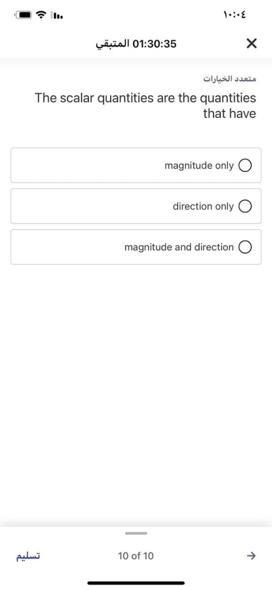 01:30:35 المتبقي
متعد د الخيارات
The scalar quantities are the quantities
that have
magnitude only
direction only O
magnitude and direction O
تسلیم
10 of 10
