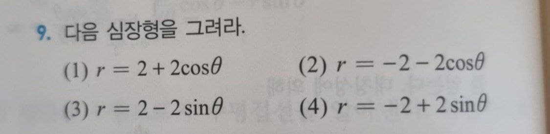 9. 다음 심장형을 그려라.
(1) r = 2+ 2cos0
(2) r = -2-2cos0
(3) r = 2-2 sin0
(4) r = -2+2 sin0
