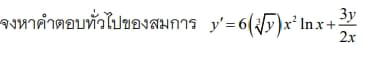 จงหาคำตอบทั่วไปของสมการ y=6(y)r Inx +
Зу
2x
