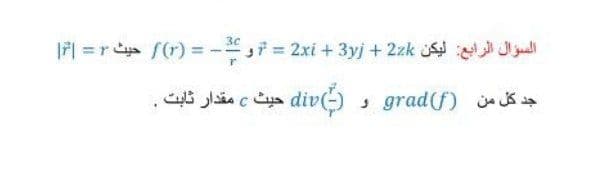 30
السؤال الرابع: ليكن 2xi + 3y + 2zk = و - = )r( حيث ۲ = ||
جد كل من )grad(f و div حيث مقدار ثابت .
