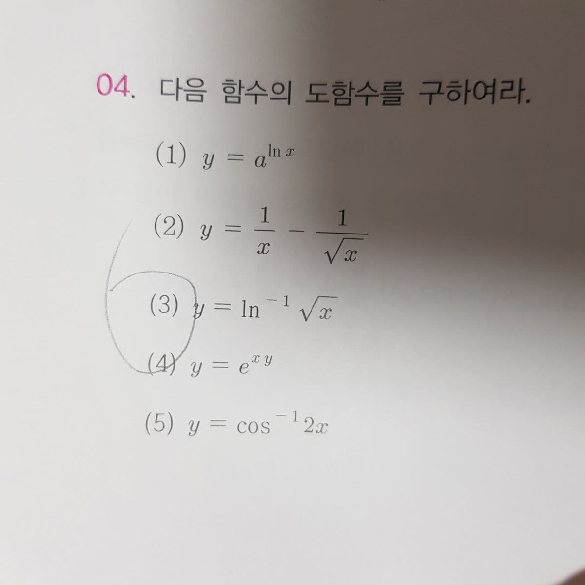 04. 다음 함수의 도함수를 구하여라.
(1) y = am=
In x
1
(2) y =
1
(3) y = In¯' Væ
(4) y = e*Y
%3D
(5) y = cos 2x
COS
%3D
