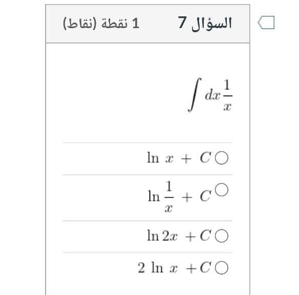 1 نقطة )نقاط(
السؤال 7
1
dx
In x + CO
1
In
cO
In 2x + CO
2 In x +CO
