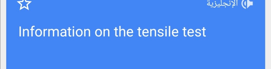 الإنجليزية
Information on the tensile test
