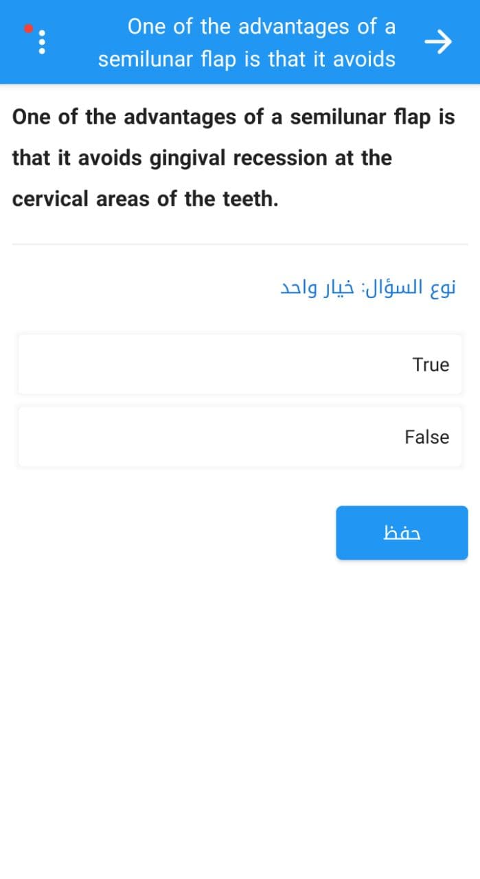 :
One of the advantages of a
semilunar flap is that it avoids
One of the advantages of a semilunar flap is
that it avoids gingival recession at the
cervical areas of the teeth.
نوع السؤال: خيار واحد
True
False
hàn