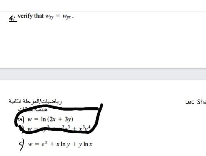 4: verify that wxy = Wyx.
رياضيات المرحلة الثانية
Lec Sha
a) w
In (2x + 3y)
2.3
W
9 w = e* + x In y + y ln x
