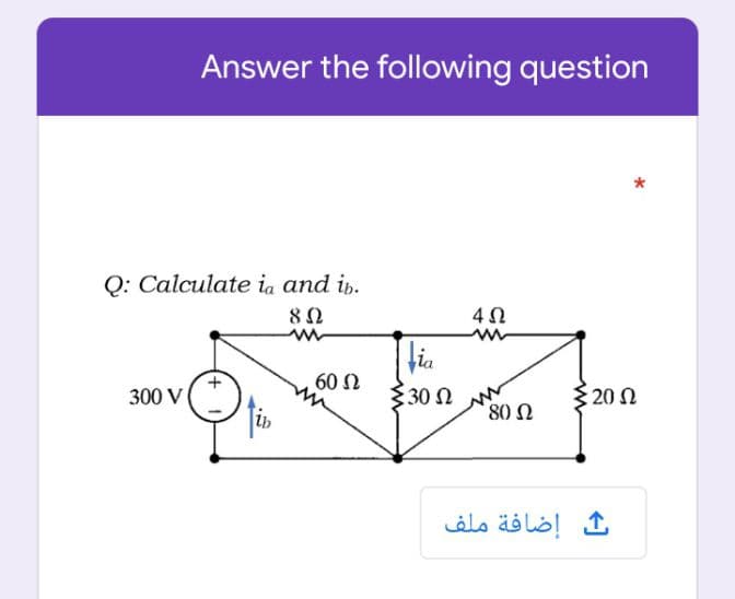 Answer the following question
Q: Calculate ia and ip.
[bia
60 N
mn
30 n
20 2
300 V
80 Ω
ث إضافة ملف
