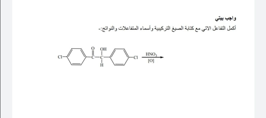 واجب بيتي
أكمل التفاعل الاتي مع کتابة الصيغ التركيبية وأسماء المتفاعلات والنواتج:۔
OH
HNO,
[0]
