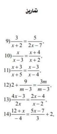 تمارین
3 5
9)-
x+2 2x-7'
x x+4
10)-
x-3 x+2'
x+3_x-3
x+5 x-4'
9
Зт
12)2+
т-3 т-3
4x-3 2x-4
2x
x-2
12 +x 5x-7
14)
-4
+ 2,
