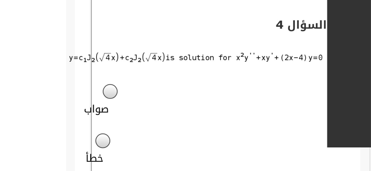 السؤال 4
y=c1J2(V4x)+C2J2(/4x)is solution for x?y"+xy'+ (2x-4) y=0
صواب
خطأ
