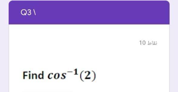 Q3 \
10 blä
Find cos-1(2)
