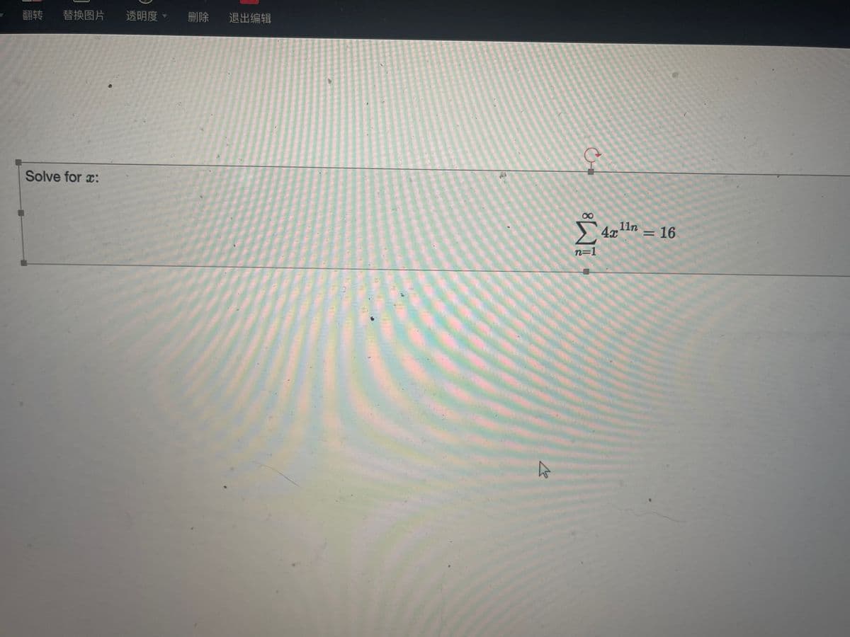 翻转 替换图片 透明度。
Solve for x:
删除 退出编辑
A
n=1
47=16